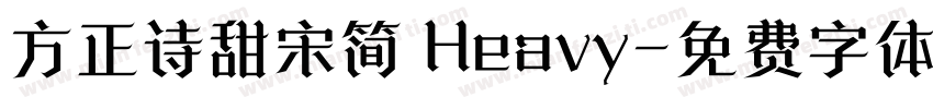 方正诗甜宋简 Heavy字体转换